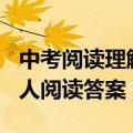 中考阅读理解100篇及答案摆渡老人（摆渡老人阅读答案）