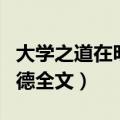 大学之道在明明德全文感悟（大学之道在明明德全文）