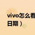 vivo怎么看手机出厂日期（怎么看手机出厂日期）