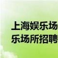 上海娱乐场所招聘服务员38岁以上（上海娱乐场所招聘）
