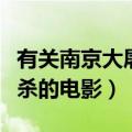 有关南京大屠杀的电影电视剧（有关南京大屠杀的电影）