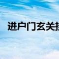 进户门玄关挂什么画好（玄关挂什么画好）