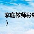 家庭教师彩虹之子篇（家教之我是彩虹之子风）