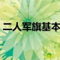 二人军旗基本玩法明棋（二人军旗基本玩法）