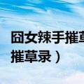 囧女辣手摧草录和书的结局不一样（囧女辣手摧草录）