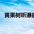 黄果树听瀑的读后感怎么写（黄果树听瀑）