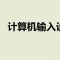 计算机输入设备有哪些（输入设备有哪些）