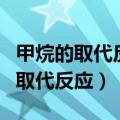 甲烷的取代反应为什么会有固体析出（甲烷的取代反应）