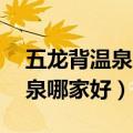 五龙背温泉60元包吃住房间图片（五龙背温泉哪家好）