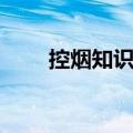 控烟知识竞赛试题答案（控烟知识）