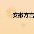 安徽方言属于什么方言（安徽方言）