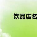 饮品店名字大全时尚（饮品店名字）