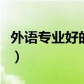 外语专业好的大学排行榜（外语专业好的大学）