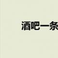 酒吧一条街零点乐队（酒吧一条街）