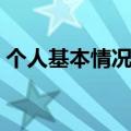 个人基本情况包括哪些内容（个人基本情况）