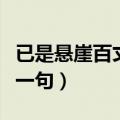已是悬崖百丈冰什么意思（已是悬崖百丈冰下一句）