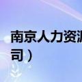 南京人力资源公司代缴社保（南京人力资源公司）