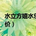 水立方嬉水乐园票价儿童（水立方嬉水乐园票价）