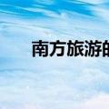 南方旅游的城市（南方旅游城市排名）