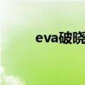 eva破晓手游下载破解版（eva破）