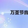 万圣节音乐儿童歌曲（万圣节音乐）