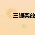 三脚架放在车后面多少米（三脚架）