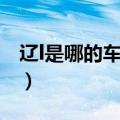 辽l是哪的车牌号哪个城市（辽l是哪的车牌号）