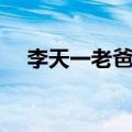 李天一老爸叫什么（李天一的父亲是谁）