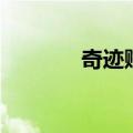 奇迹贼名字的由来（奇迹贼）
