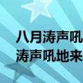 八月涛声吼地来 头高数丈触山回全诗（八月涛声吼地来）