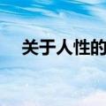 关于人性的名言名句（关于人性的名言）