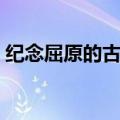 纪念屈原的古诗五言绝句（纪念屈原的古诗）