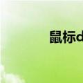 鼠标dpi有什么用（鼠标dpi）