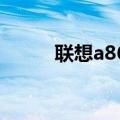联想a860e刷机包（联想a860e）