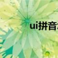 ui拼音怎么读（uo拼音怎么读）