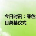 今日时讯：绿色能源的新篇章--中民投盐池共享储能电站项目奠基仪式