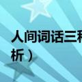 人间词话三种境界分析（人间词话三种境界赏析）