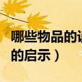 哪些物品的设计是受了动植物的启示（动植物的启示）