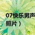 07快乐男声13强排名（07快乐男声历届排名照片）