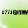 0771是哪里的区号码（0771是哪里的区号）