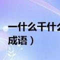 一什么千什么的成语描写绿（一什么千什么的成语）
