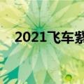 2021飞车紫钻活动（免费领取飞车紫钻）