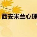 西安米兰心理咨询电话（西安米兰心理咨询）
