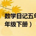数学日记五年级下册一到二单元（数学日记五年级下册）