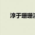 淳于珊珊演过的角色（淳于珊珊演员）