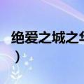 绝爱之城之华胥引剧情介绍（华胥引剧情介绍）