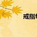 戒指f码是多大（f码是多大）