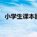 小学生课本剧表演完整版（小学生课本剧）