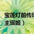 宝莲灯前传瑶姬第几集死的（宝莲灯前传长公主瑶姬）