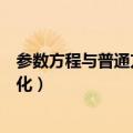 参数方程与普通方程的互化大学（参数方程与普通方程的互化）
